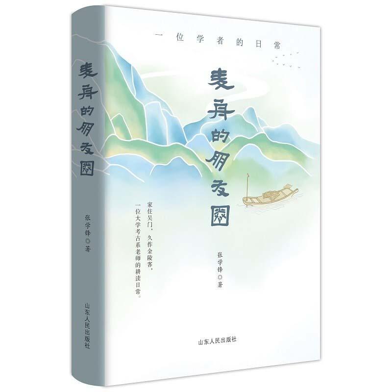 正版新书]麦舟的朋友圈 一位学者的日常张学锋 著9787209113922