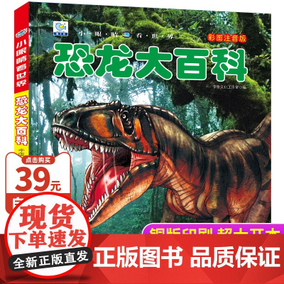 恐龙百科全书注音版儿童恐龙世界大百科书籍儿童科普绘本读物少儿百科全书小学生阅读课外书籍故事书图书揭秘恐龙王国小眼睛看世界