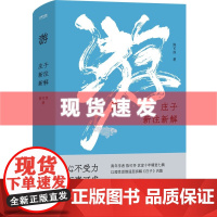 书 游:庄子新注新解心不受力,万事可成!曾国藩蒋勋推崇的智慧,青年学者陈可抒以理性思维解读庄子