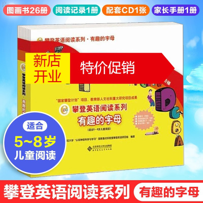 鹏辰正版有趣的字母(附光盘适合5-8岁儿童阅读)攀登英语阅读系