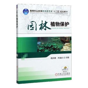 园林植物保护