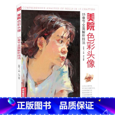 [正版] 美院色彩头像 央美国美人物造型考试书籍34水粉丙烯彩头sh