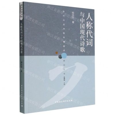 [N]人称代词与中国现代诗歌/现代汉语诗歌传播接受研究丛书-9787522706184