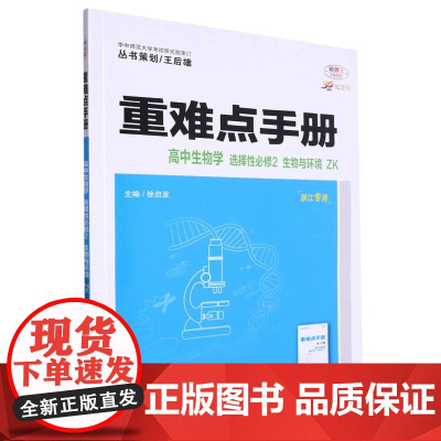 重难点手册 高中生物学 选择性必修2 生物与环境 ZK