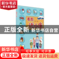 正版 看图说小康 陈辉 北京少年儿童出版社 9787530150221 书籍