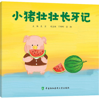 小猪壮壮长牙记