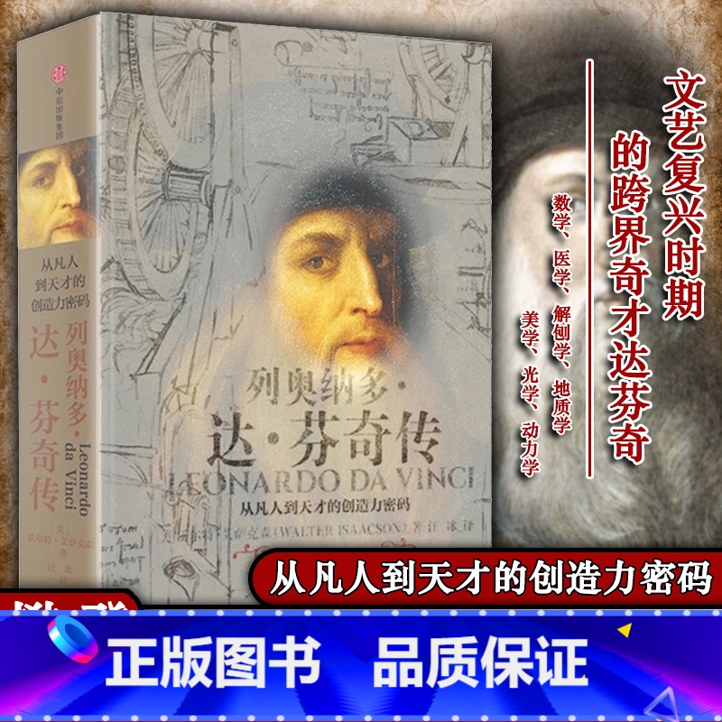 [正版]樊登 列奥纳多 达芬奇传 从凡人到天才的创造力密码 沃 特艾萨克森 出版社书籍 乔布斯传 成人青少年 阅读