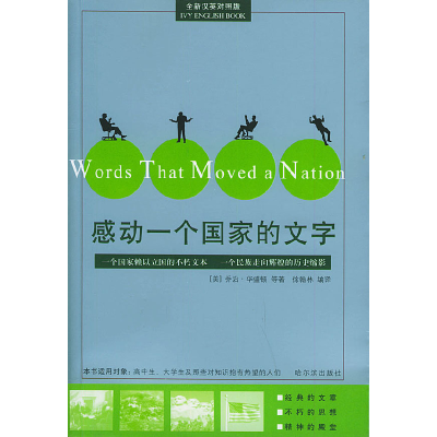 正版新书]感动一个国家的文字(全新汉英对照版)(美)华盛顿等 徐