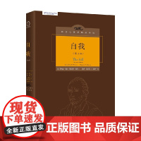 自我 中译本修订版 乔纳森·布朗等 著 心理学