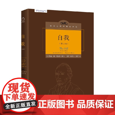 自我 中译本修订版 乔纳森·布朗等 著 心理学