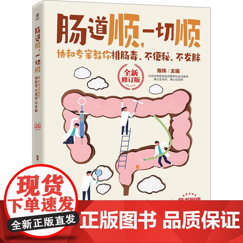 正版: 肠道顺,一切顺: 协和专家教你排肠毒、不便秘、不发胖 (全新修订版) 9787121461644 电子工业出