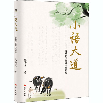 小语大道——我的语文教学十年行思