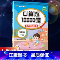 口算题10000道 四年级下 [正版]2023新版小学数学口算题10000道 每天100道四年级上册下册数学口算练习题口