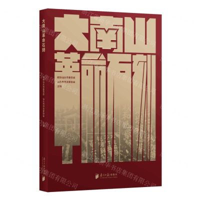 [N]大南山革命石刻(精)-9787549127795