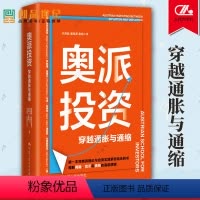 [正版]奥派投资 穿越通胀与通缩拉希姆·塔吉扎德甘 财富 金融经济学 理财实践 书籍 货币 中国人民大学出版社 逻辑学