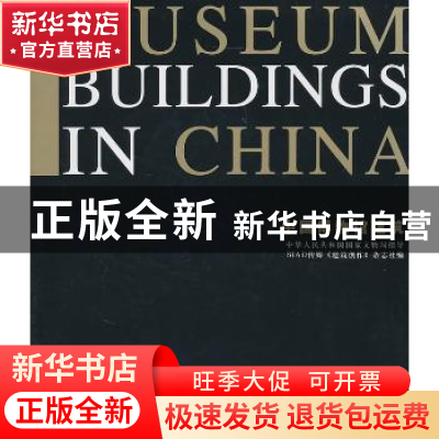 正版 中国博物馆建筑 宋新潮主编 天津大学出版社 9787561837580