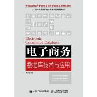 正版新书]电子商务数据库技术与应用(中国信息经济学会电子商务