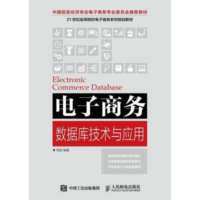 正版新书]电子商务数据库技术与应用(中国信息经济学会电子商务