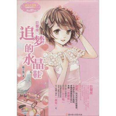 正版新书]巨蟹座:追梦的水晶鞋(4)喂小饱9787538555462