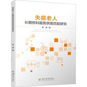 醉染图书失能老人长期照料服务供需匹配研究9787569055702