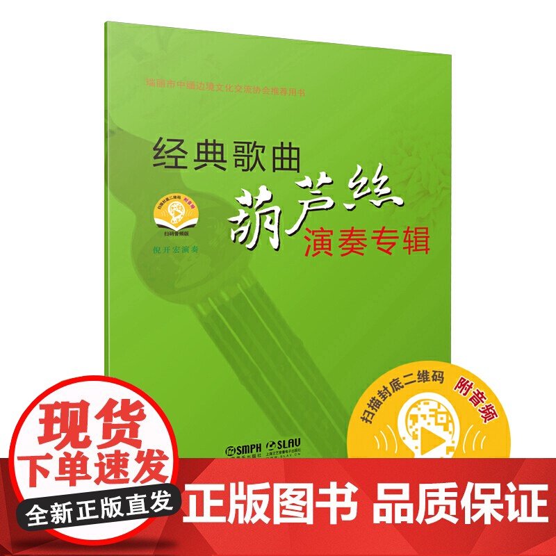 经典歌曲葫芦丝演奏专辑 (附音频)