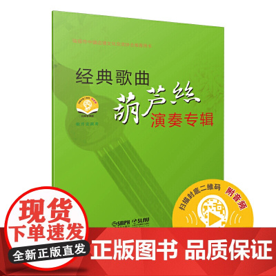 经典歌曲葫芦丝演奏专辑 (附音频)