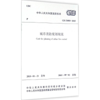 [M]城市消防规划规范-1511226396