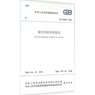 [M]城市消防规划规范-1511226396