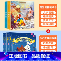 365夜睡前故事+西游记绘本 [正版]西游记儿童绘本全套 西游记连环画原著3-6-8岁幼儿图画故事书幼儿园小学生一年课外