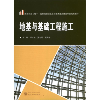 醉染图书地基与基础工程施工9787307104686