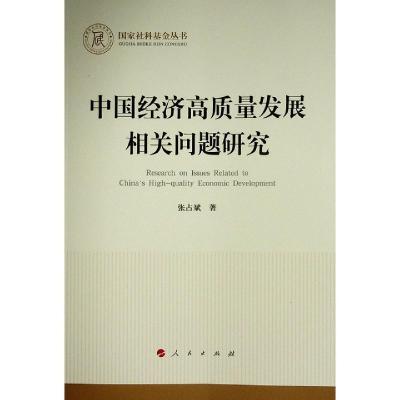 正版新书]中国经济高质量发展相关问题研究张占斌9787010229546