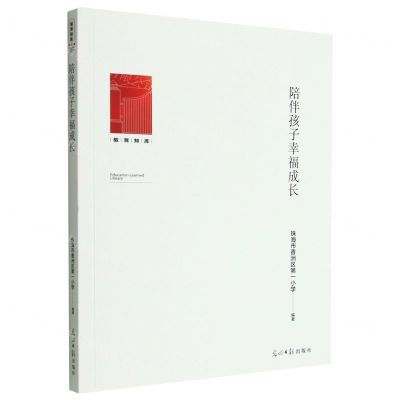 [N]陪伴孩子幸福成长/教育知库-9787519466251