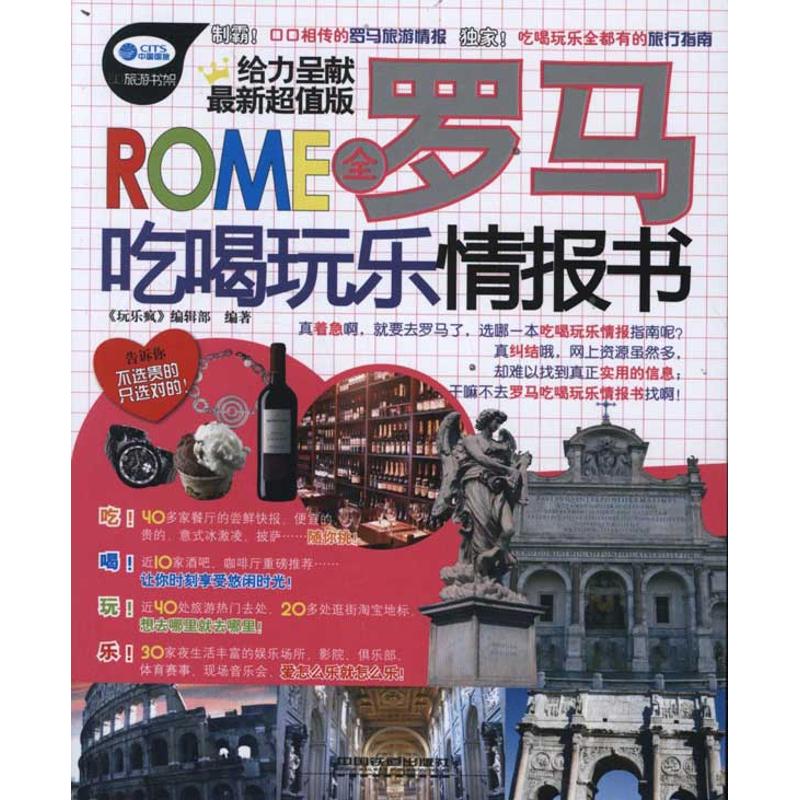 [N]全罗马吃喝玩乐情报书-9787113137045