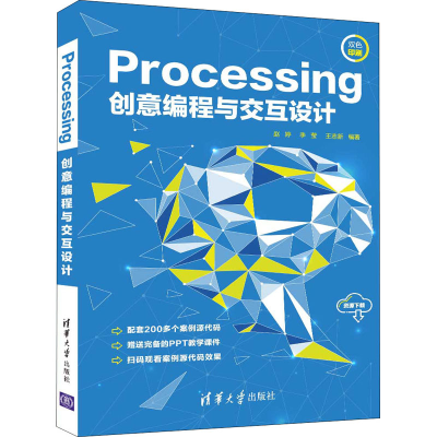 醉染图书Processing创意编程与交互设计9787302591313