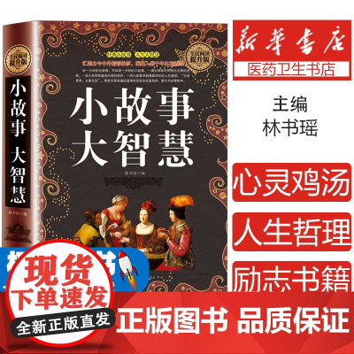 小故事大智慧 汇集古今中外精彩故事 凝聚人类千年生存智慧 全民阅读提升版