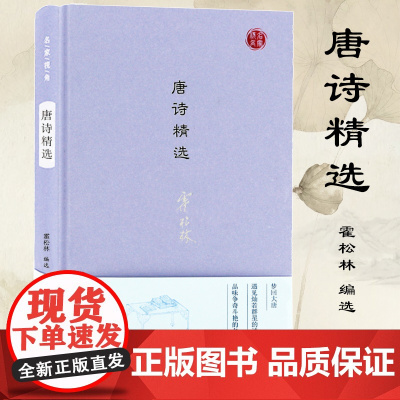 唐诗精选 名家视角丛书 霍松林编选 精选唐代诗人49家 收录佳作120余篇 从名家中取其精粹 凤凰出版社店 正版