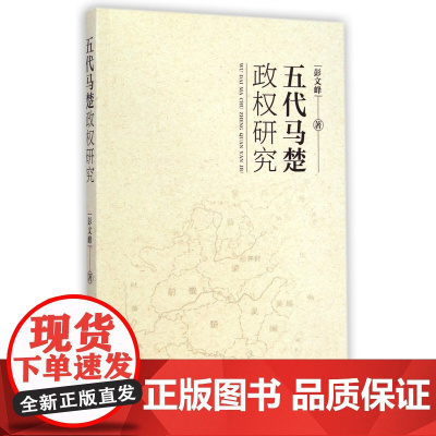 五代马楚政权研究