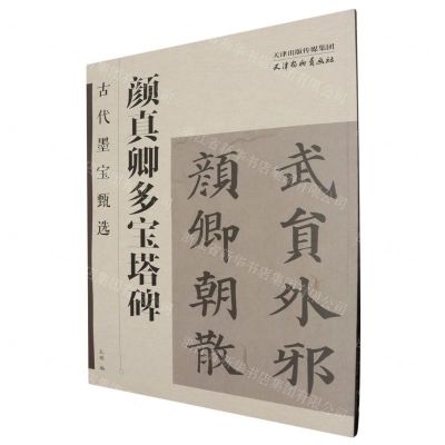 [N]颜真卿多宝塔碑/古代墨宝甄选-9787554712771