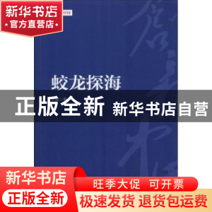正版 蛟龙探海 许晨著 五洲传播出版社 9787508540085 书籍