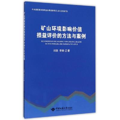 正版新书]矿山环境影响价值损益评价的方法与案例刘超//李维9787