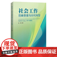 社会工作的范畴意蕴与时代转型 中国经济出版社