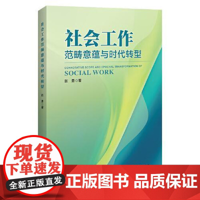 社会工作的范畴意蕴与时代转型 中国经济出版社