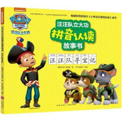 正版新书]汪汪队立大功拼音认读故事书 汪汪队寻宝记美国尼克儿