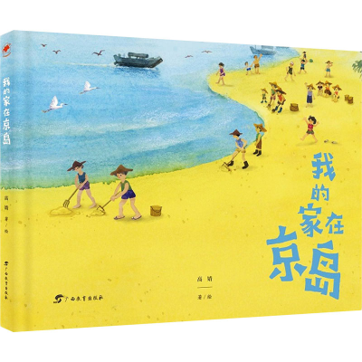 [M]我的家在京岛-9787543586376