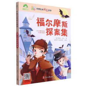 [N]福尔摩斯探案集(彩图注音)/经典儿童成长故事-9787554026526
