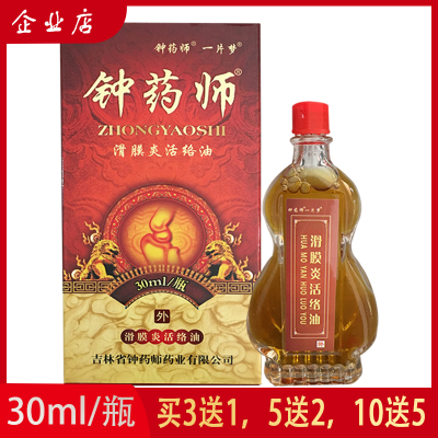 钟药师一片梦滑膜炎活络油身体精油推油全身按摩油刮痧油3盒送1盒5盒送2盒