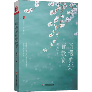 醉染图书所遇美好皆教育9787576016338