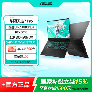 华硕天选7 Pro 酷睿版 Ultra 9-290HX 16G 1T RTX5070笔记本电脑