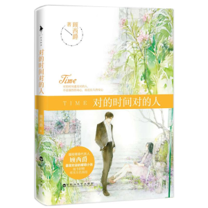 [M]对的时间对的人-9787550009844