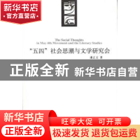 正版 “五四”社会思潮与文学研究会 潘正文著 新星出版社 978751